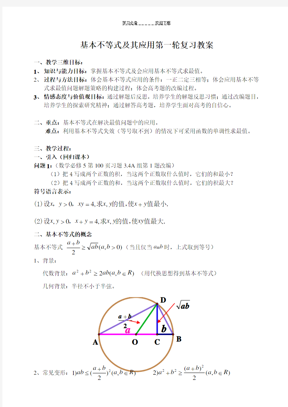 《基本不等式及其应用》第一轮复习教案