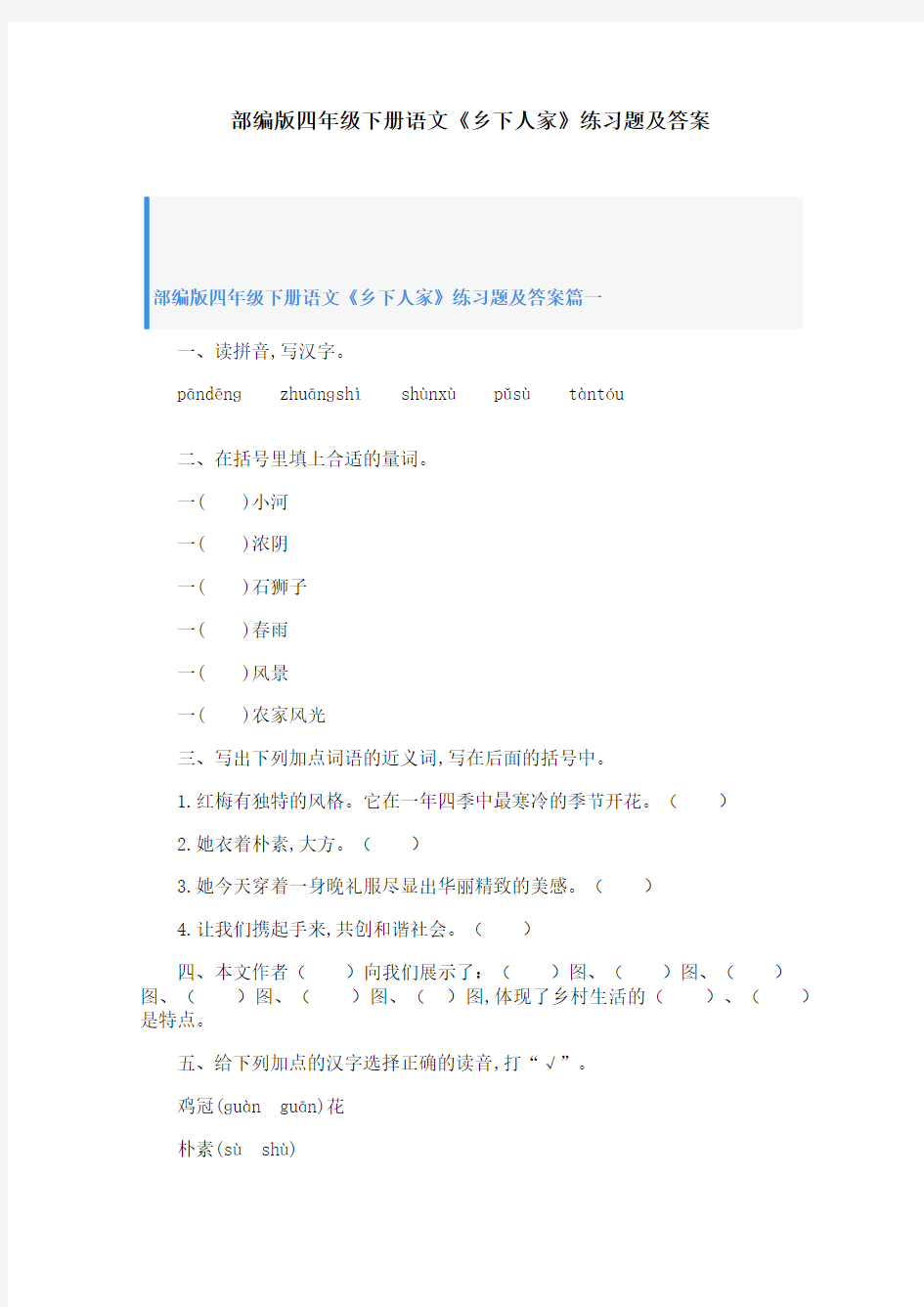 部编版四年级下册语文《乡下人家》练习题及答案