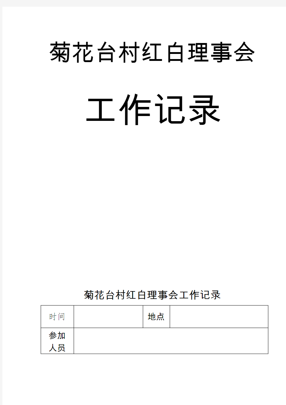 某村红白理事会工作记录