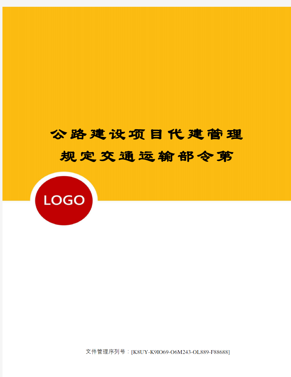 公路建设项目代建管理规定交通运输部令第