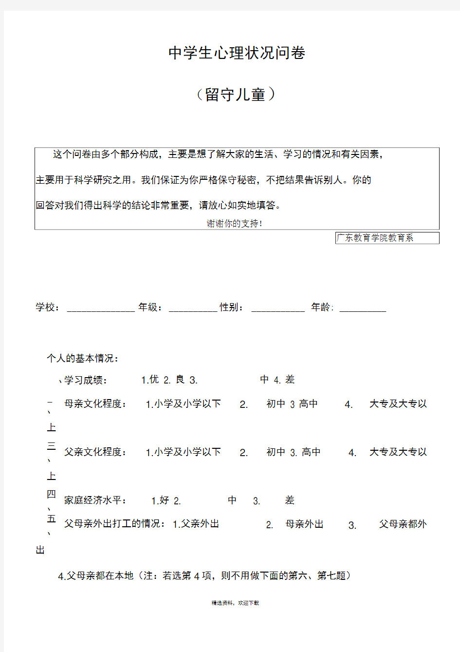 学生心理状况问卷(留守儿童量表)