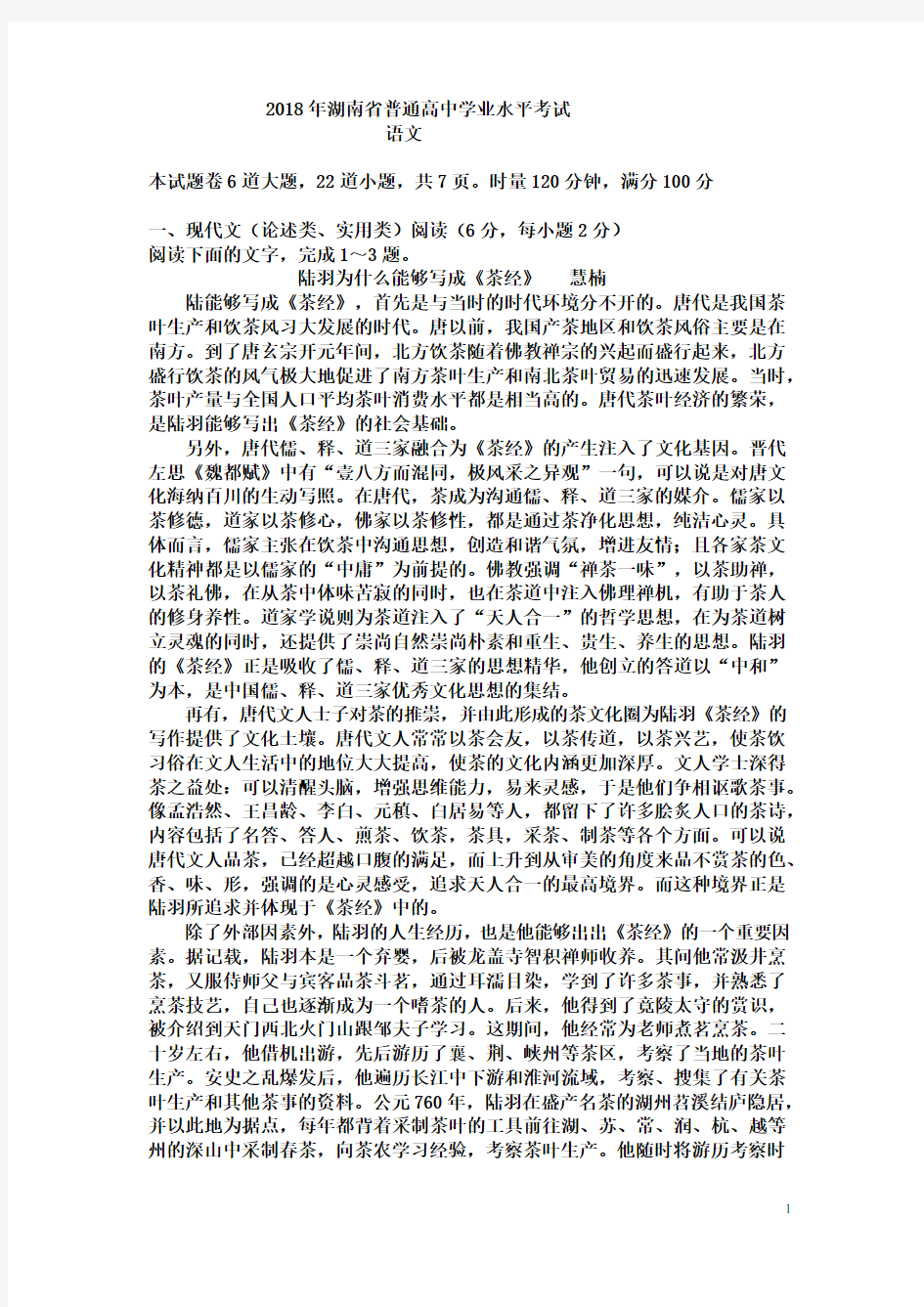 (完整版)2018年湖南省普通高中学业水平考试语文试题