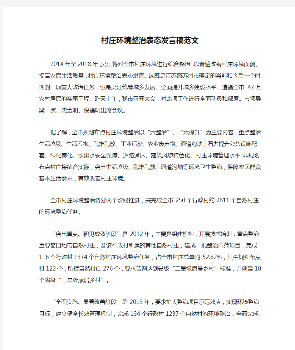 村庄环境整治表态发言稿范文