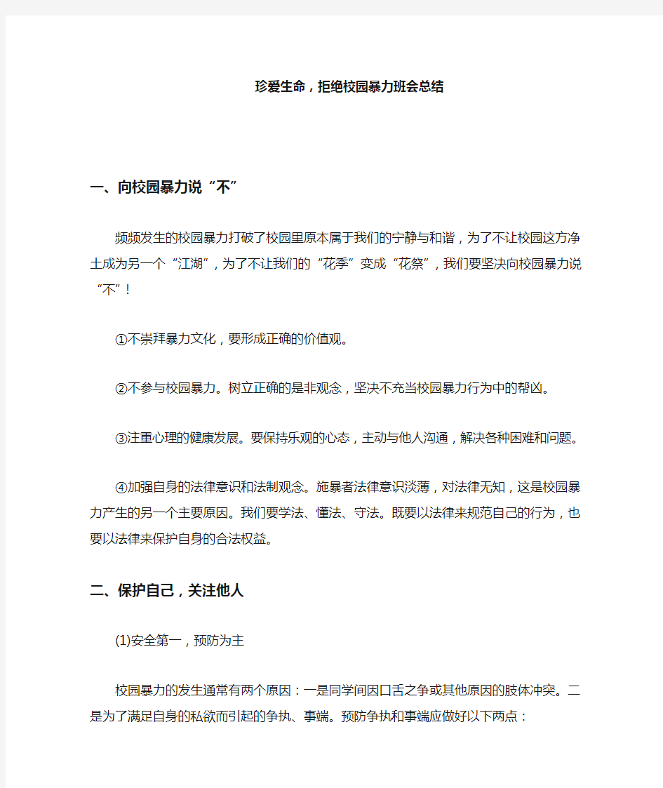 抵制校园暴力主题班会-【班主任主题班会】