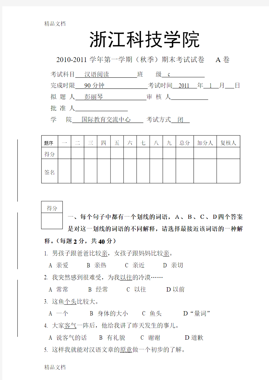最新对外汉语高级班阅读期末考试卷A