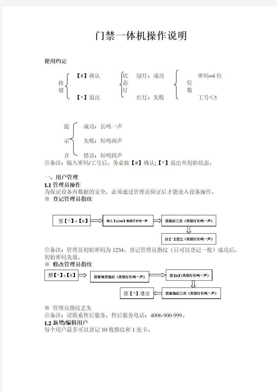 中控X6指纹门禁一体机操作说明