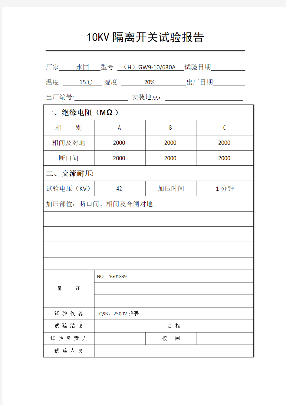 10KV隔离开关试验报告