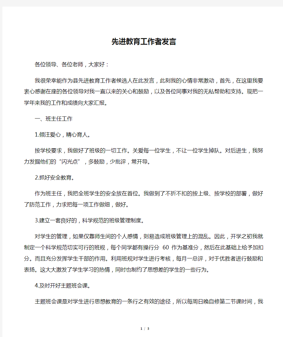 【发言稿】先进教育工作者发言