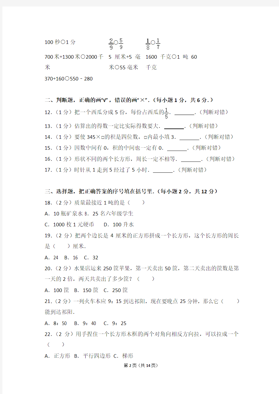 2015-2016学年湖南省永州市祁阳县三年级(上)期末数学试卷