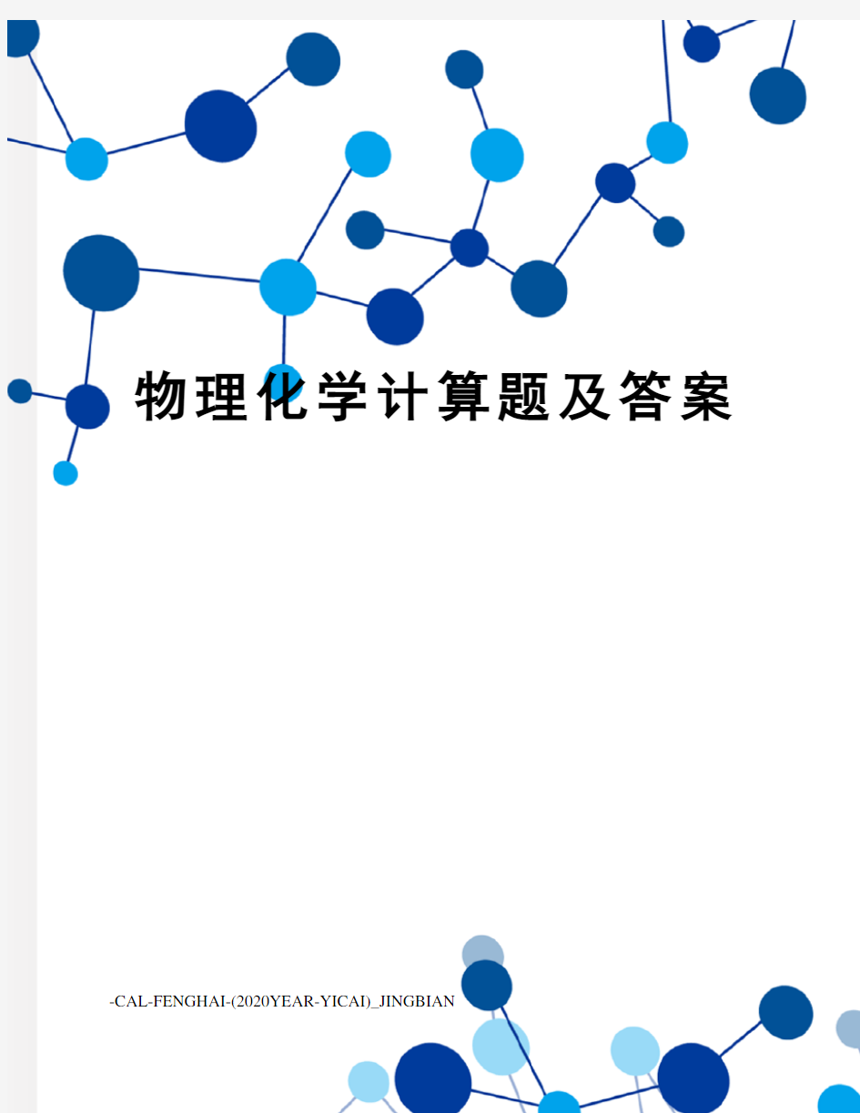 物理化学计算题及答案