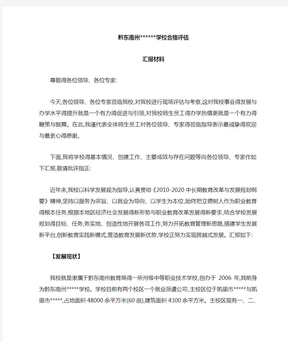 学校合格评估的汇报材料全套