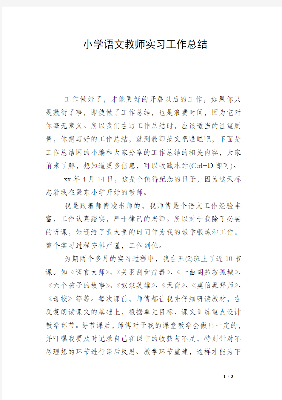 小学语文教师实习工作总结