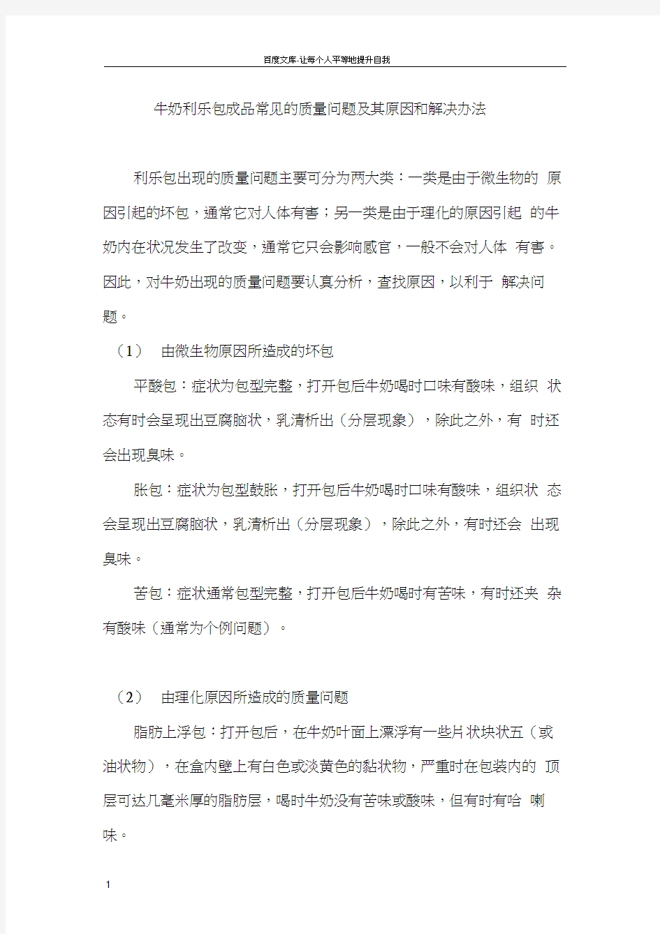 牛奶利乐包成品常见的质量问题及其原因和解决办法