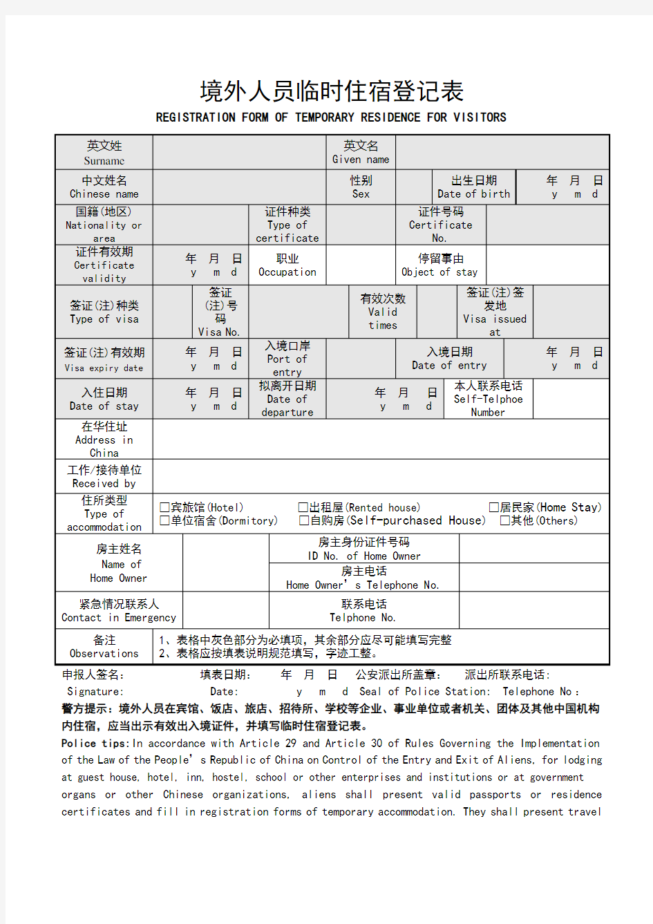 境外人员临时住宿登记表