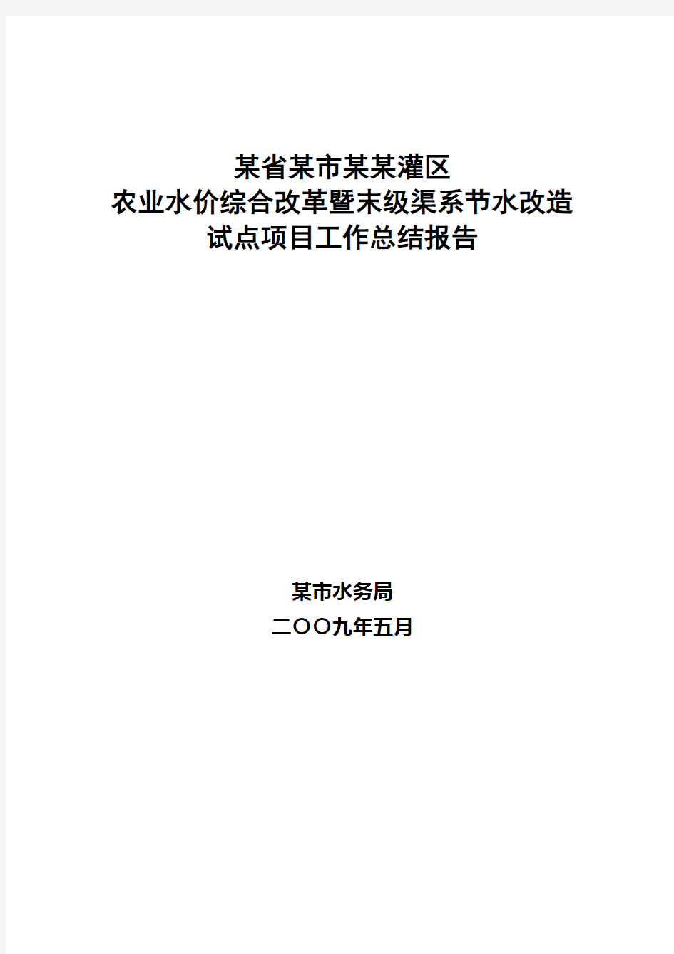 报省水利厅：某市某某灌区农业水价综合改革项目工作总结报告