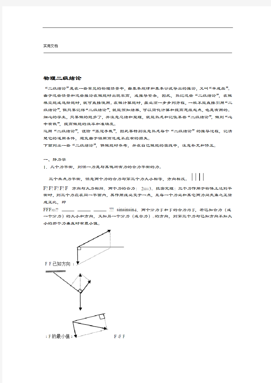 高中物理重要推论规律总结材料