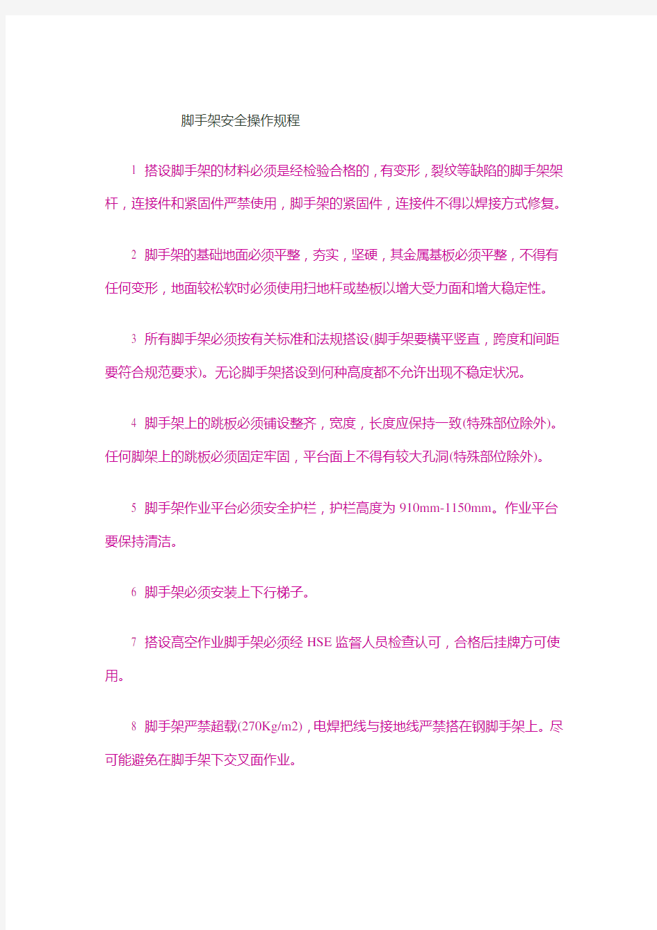 脚手架安全操作规程(汇)学习资料