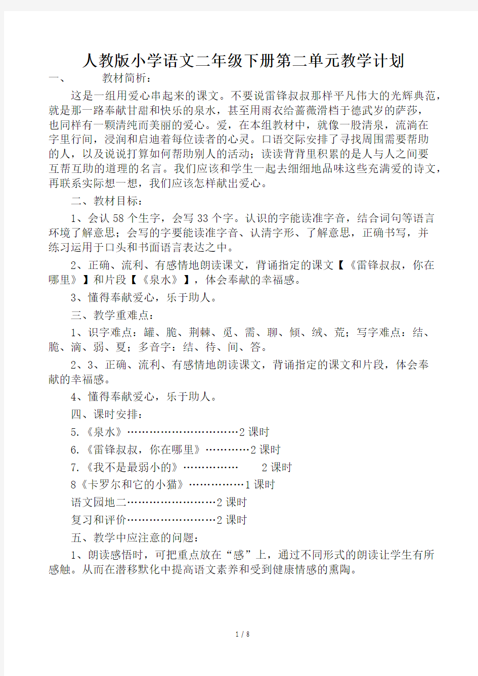 人教版小学语文二年级下册第二单元教学计划