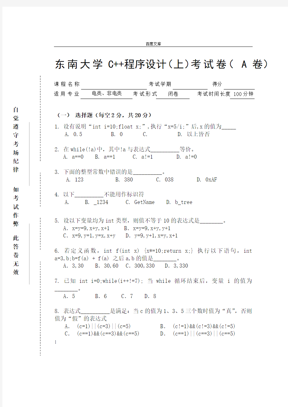 东南大学C程序设计(上)考试卷( A 卷)