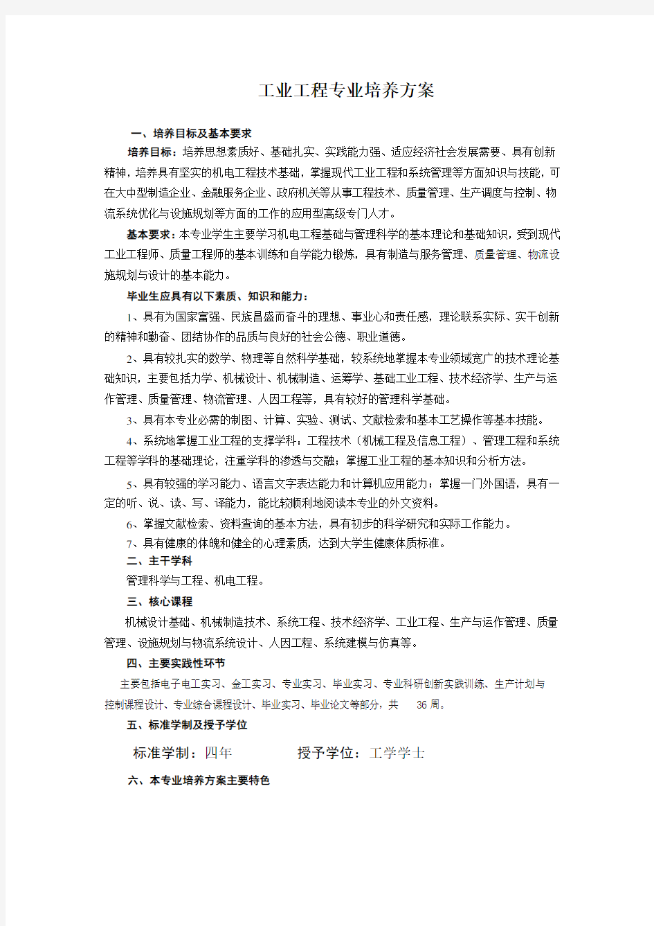 工业工程专业培养方案