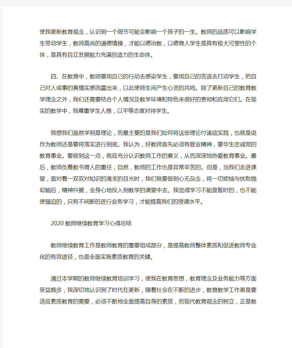 2020教师继续教育学习心得总结