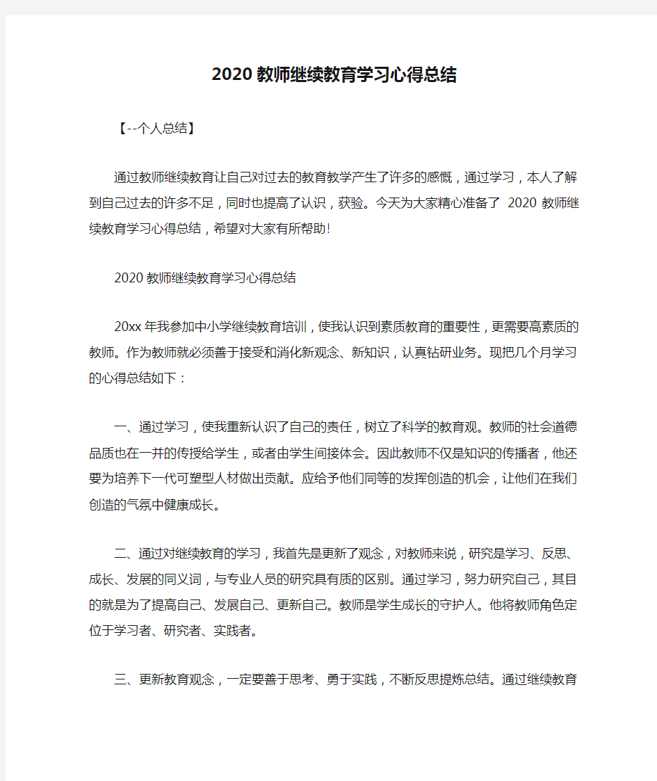 2020教师继续教育学习心得总结