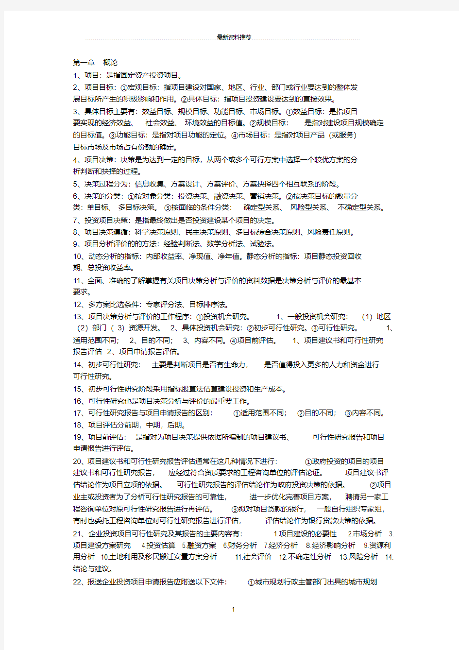 自考04229项目决策分析与评价总复习精编版