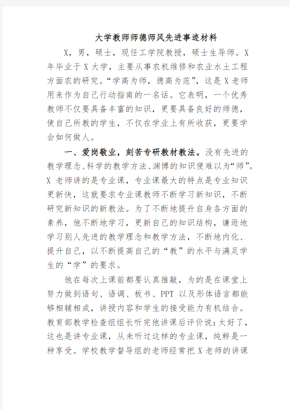 大学教师师德师风先进事迹材料