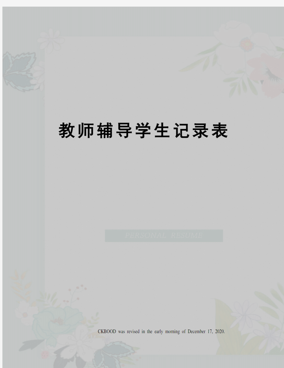 教师辅导学生记录表