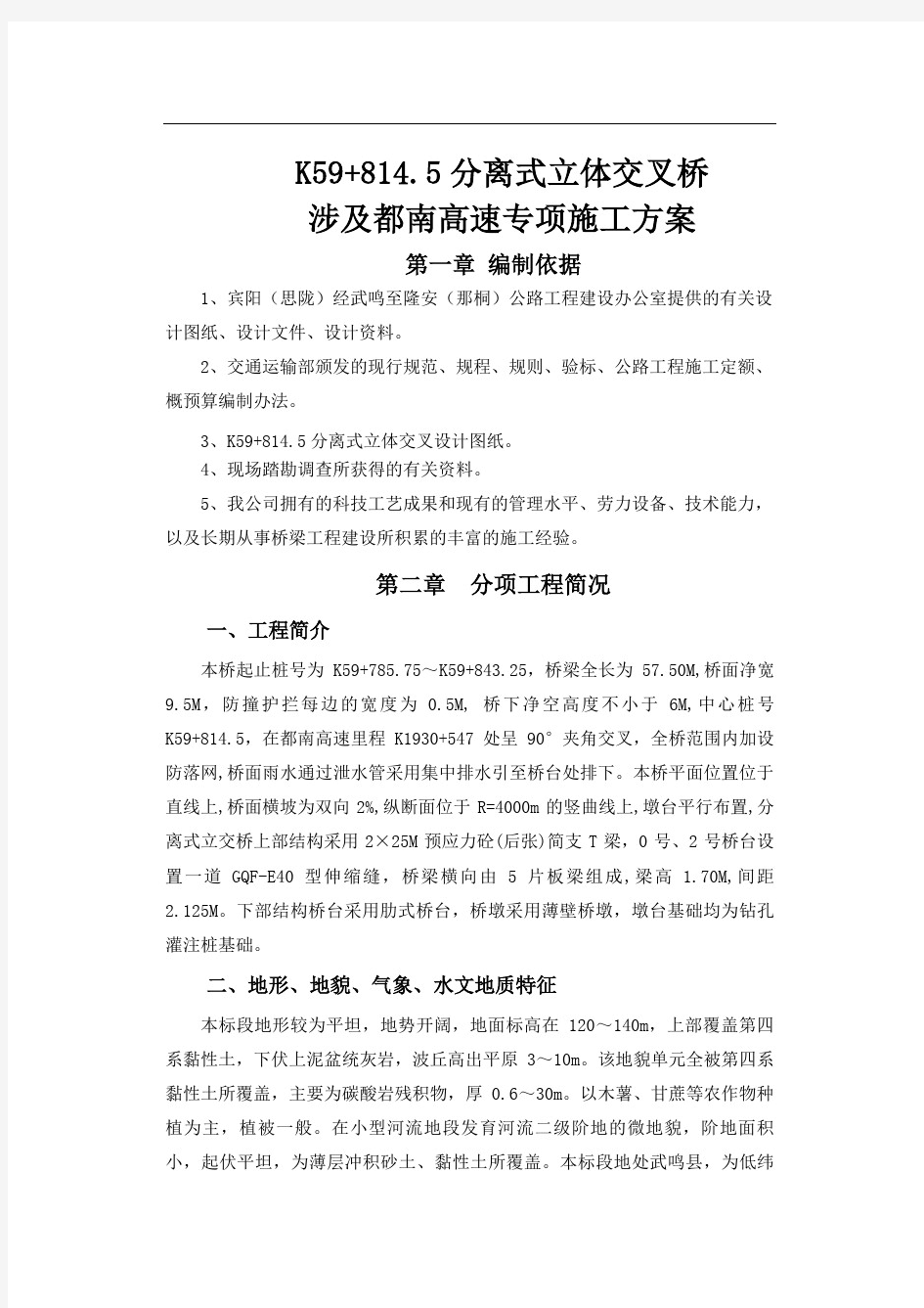 跨线桥专项施工专业技术方案