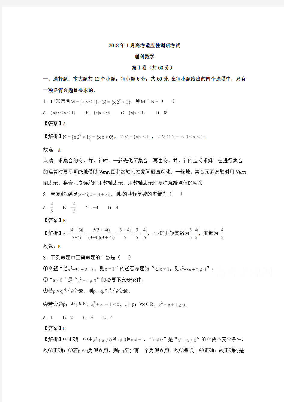 山西省晋中市2018届高三1月高考适应性调研考试数学(理)试题 Word版含解析