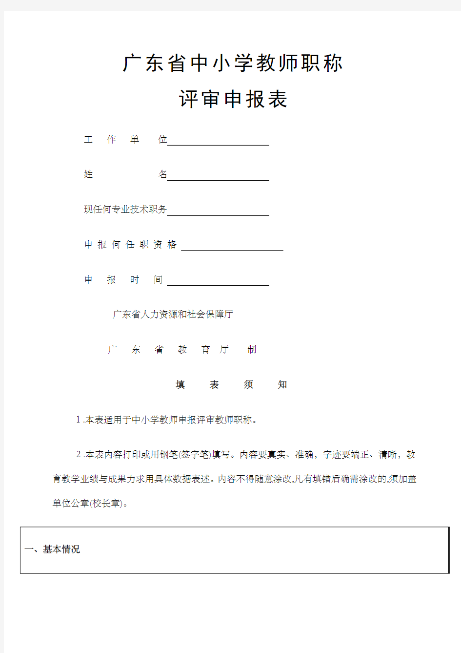广东省中小学教师职称评审申报表