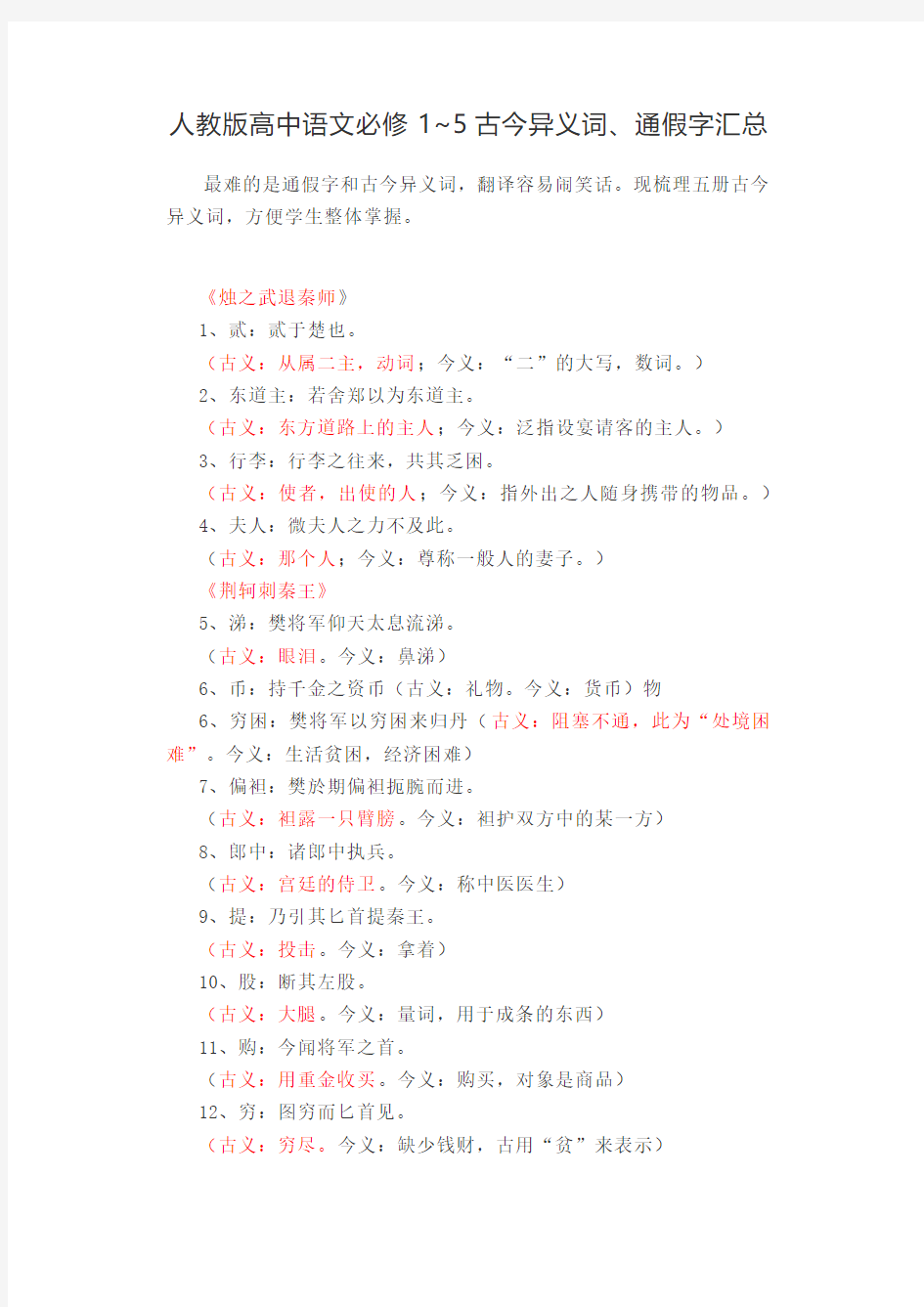 人教版高中语文必修1~5古今异义词、通假字汇总