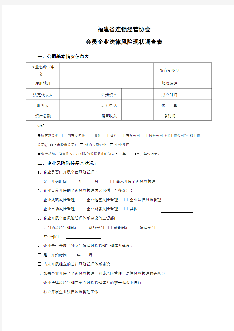 福建省连锁经营协会.doc