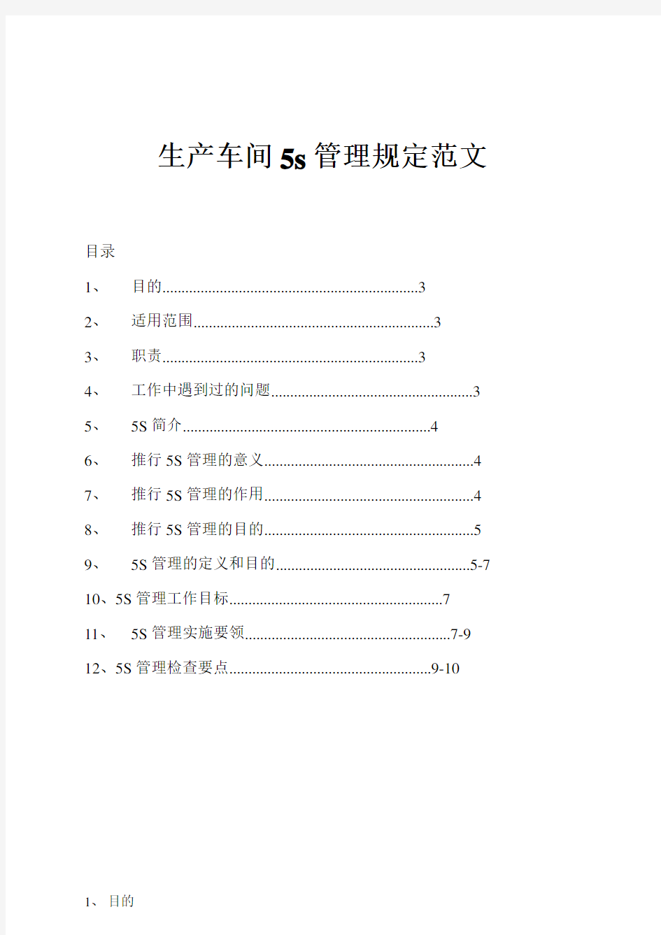 最新生产车间5S管理规定