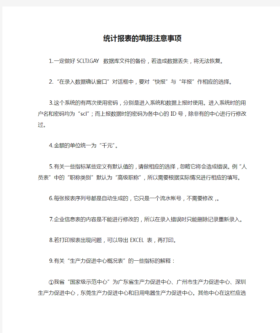 统计报表的填报注意事项