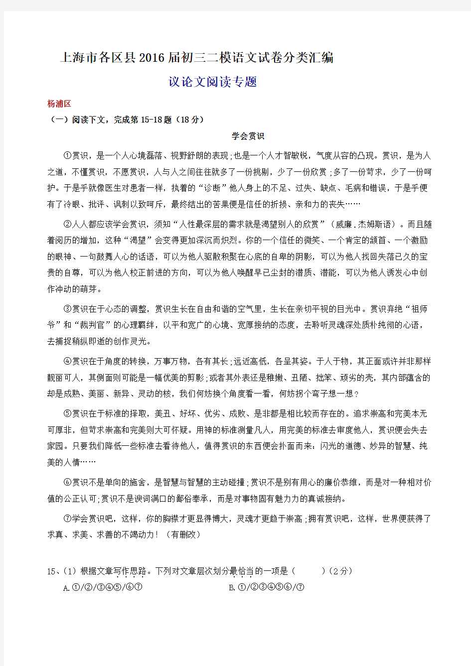 上海市各区县2016届初三二模语文试卷分类汇编_议论文阅读专题