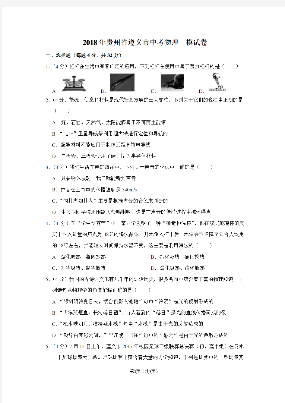 2018年贵州省遵义市中考物理一模试卷