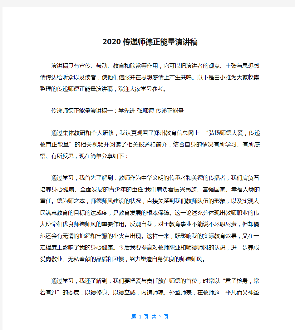 2020传递师德正能量演讲稿