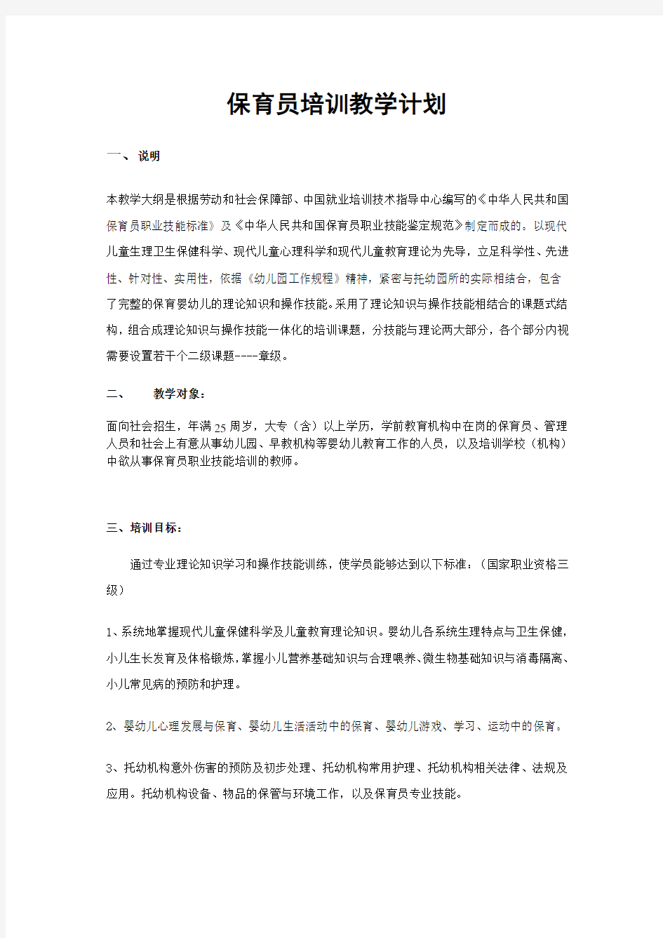 (完整)高级保育员(师资)培训方案(DOC)