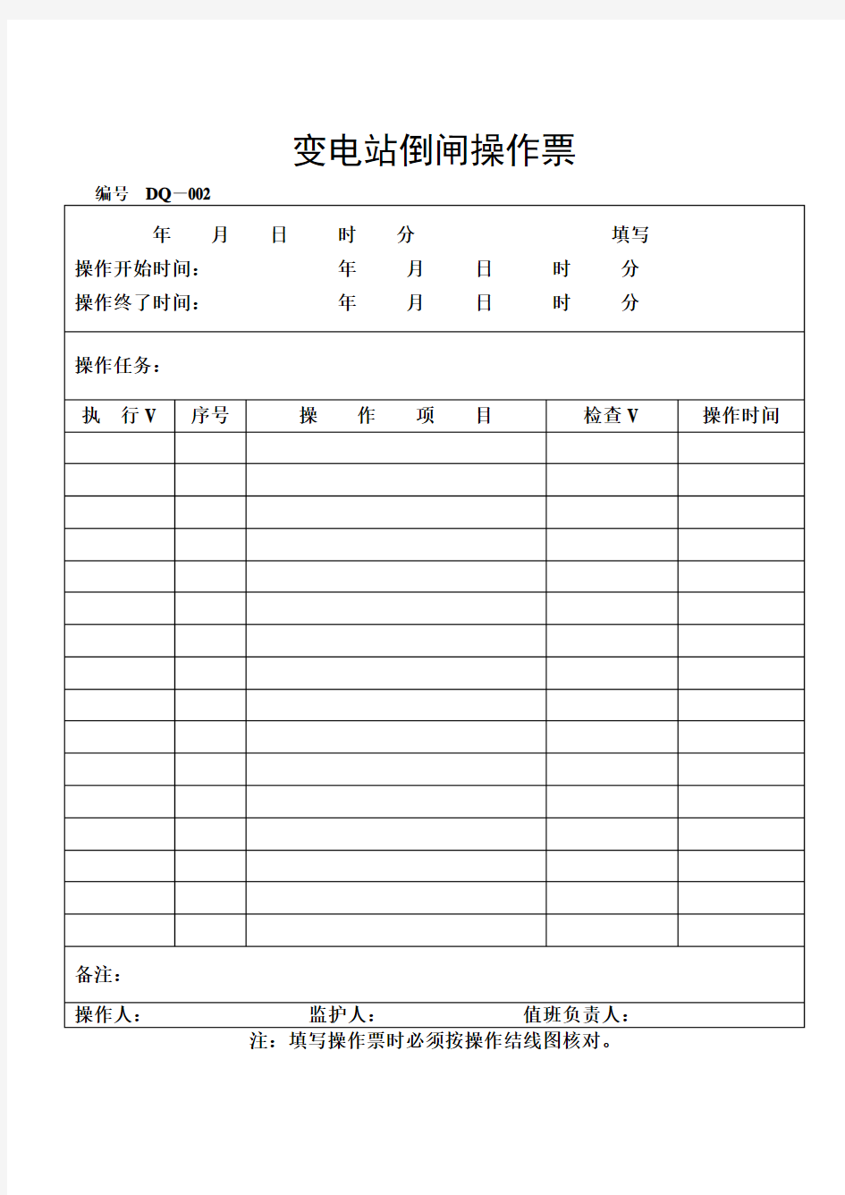 变电站倒闸操作票 