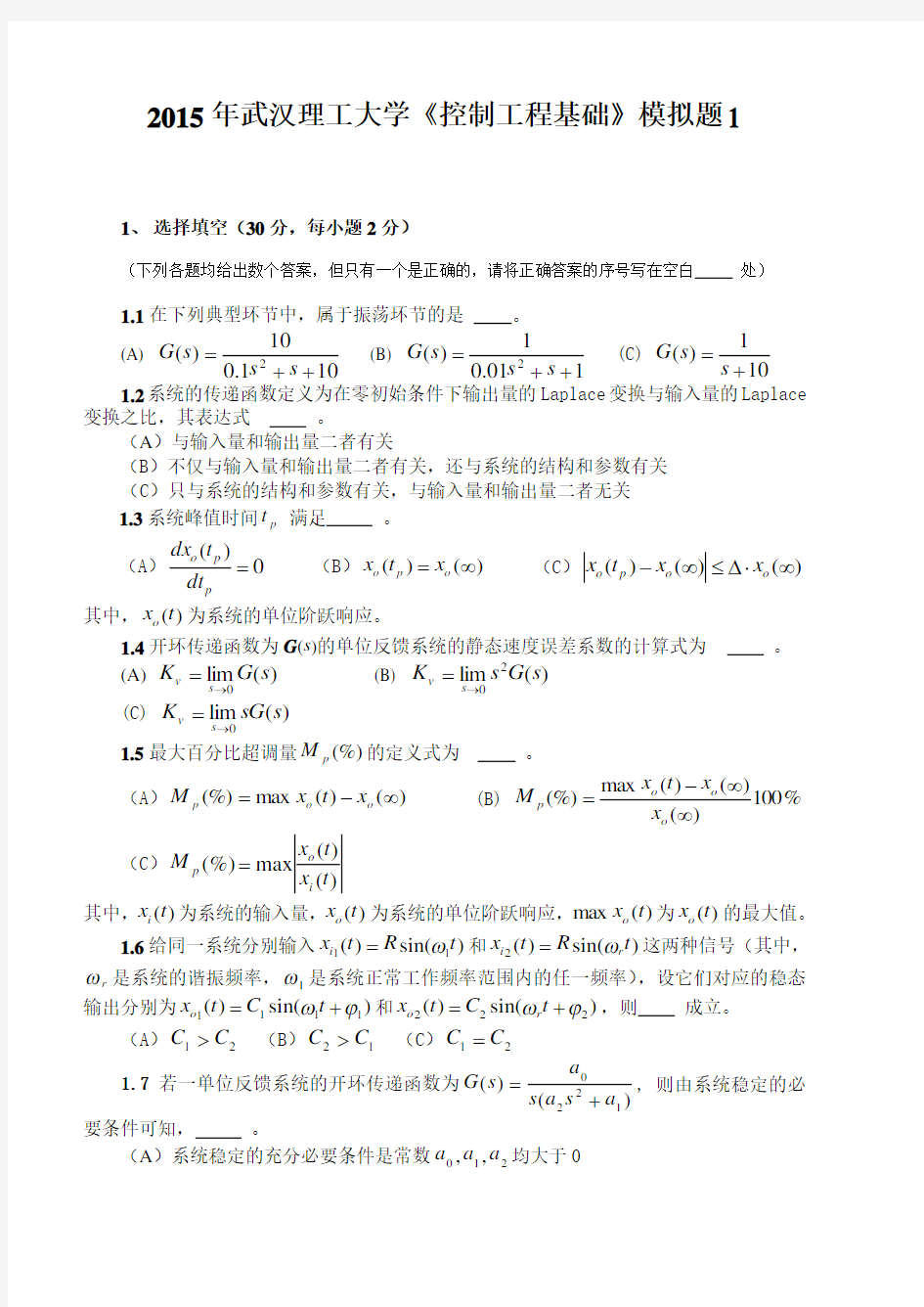 武汉理工大学《控制工程基础》考研模拟试题三套含参考答案教学总结