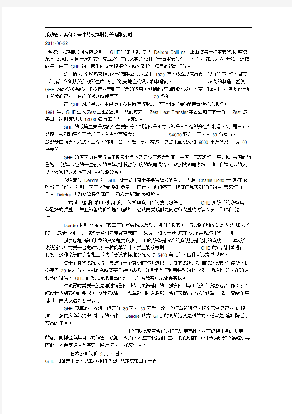 采购管理案例分析