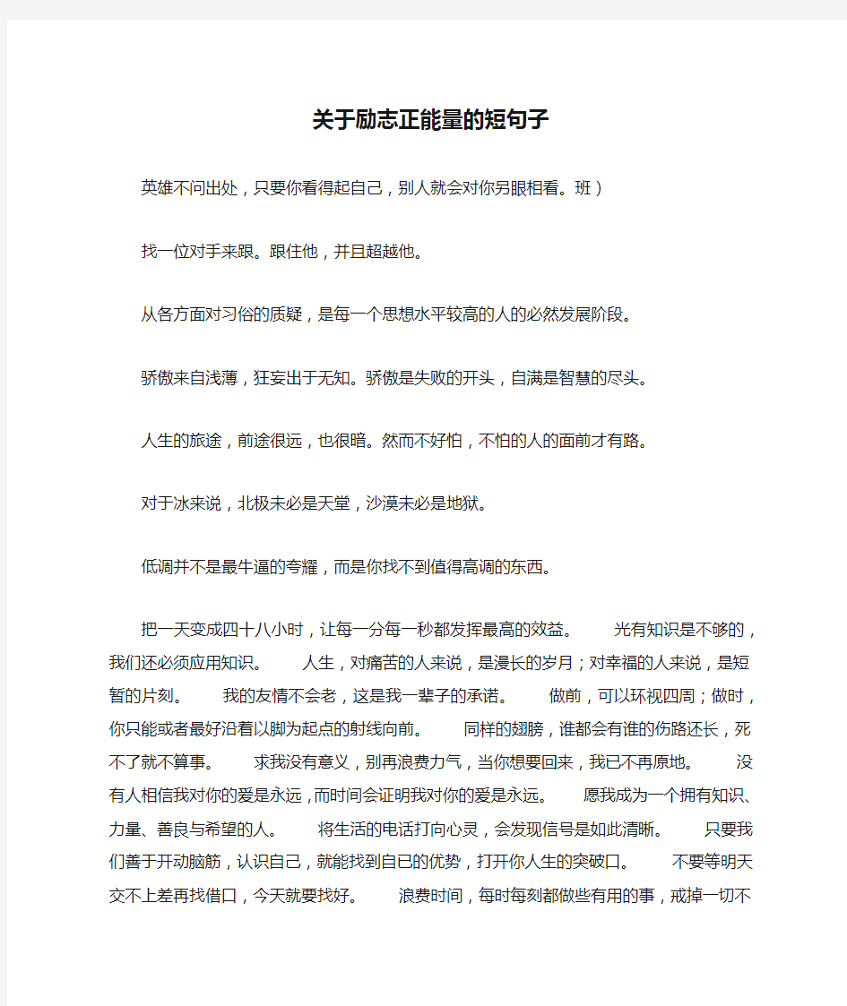 关于励志正能量的短句子