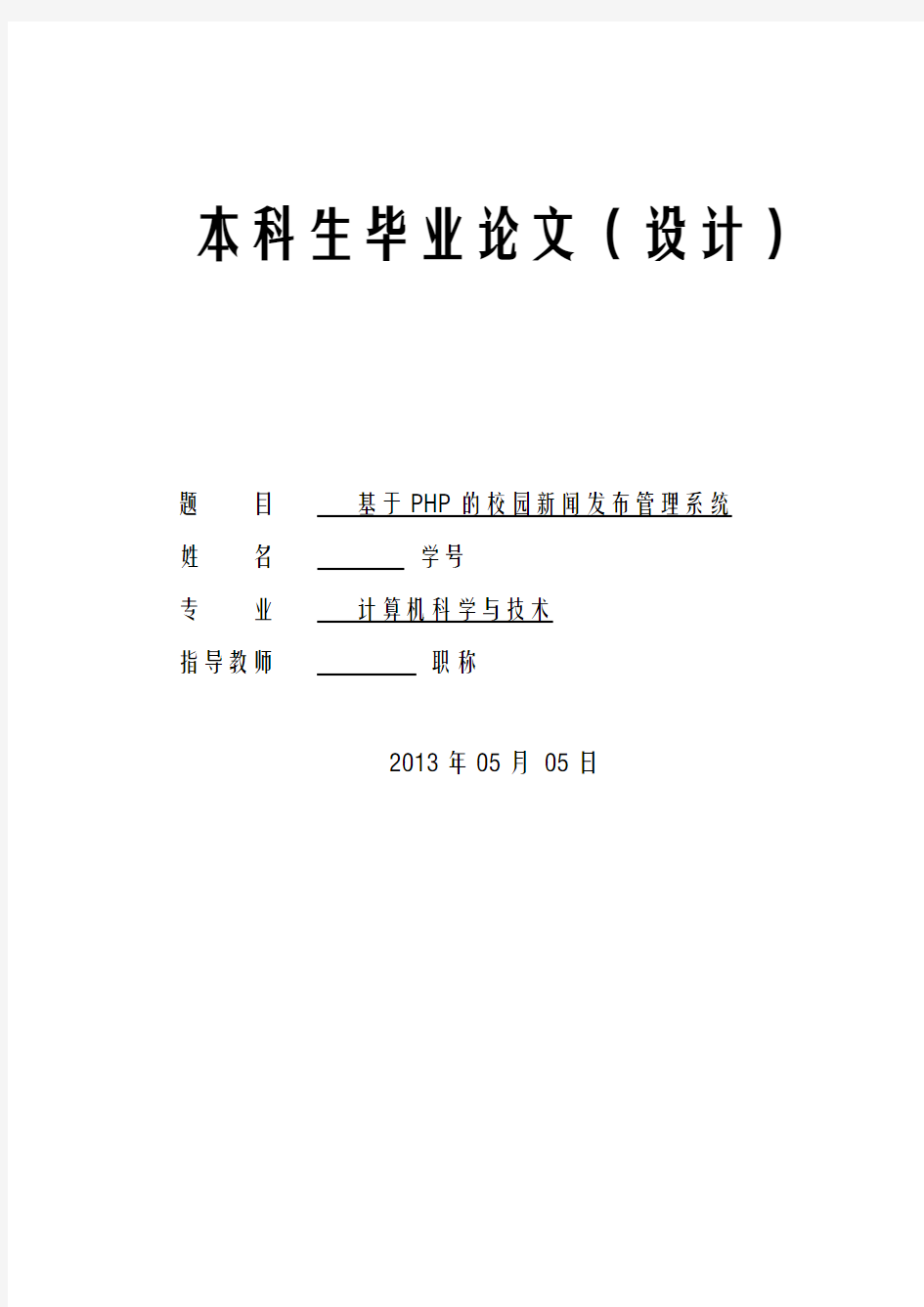 基于PHP的校园新闻发布管理系统论文