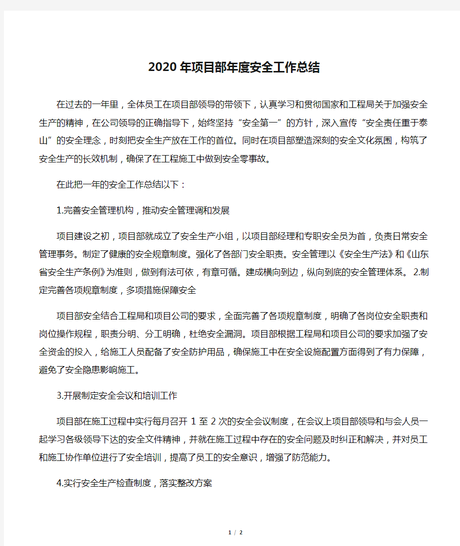 2020年项目部年度安全工作总结