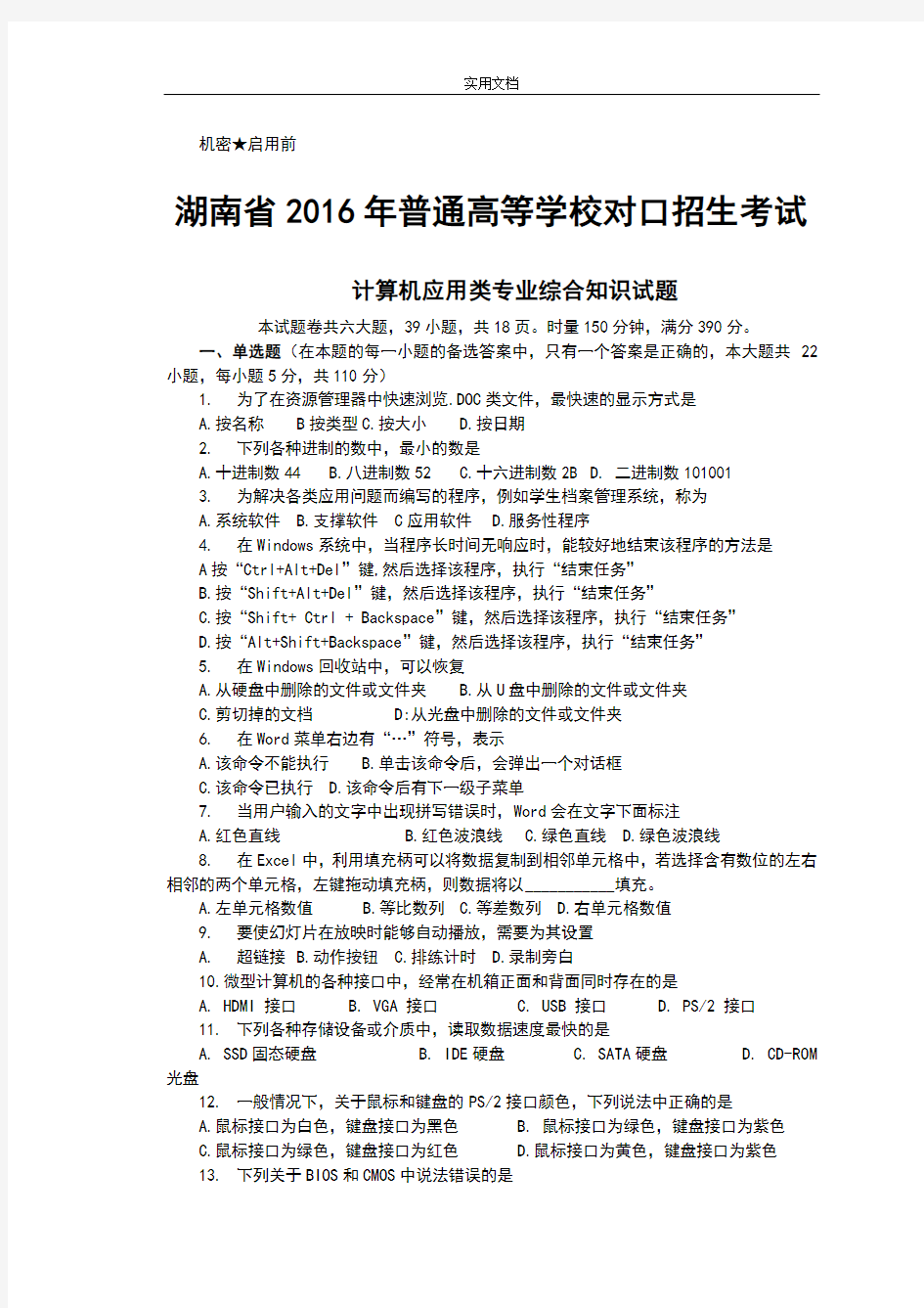 2016年湖南省对口升学计算机综合考试精彩试题