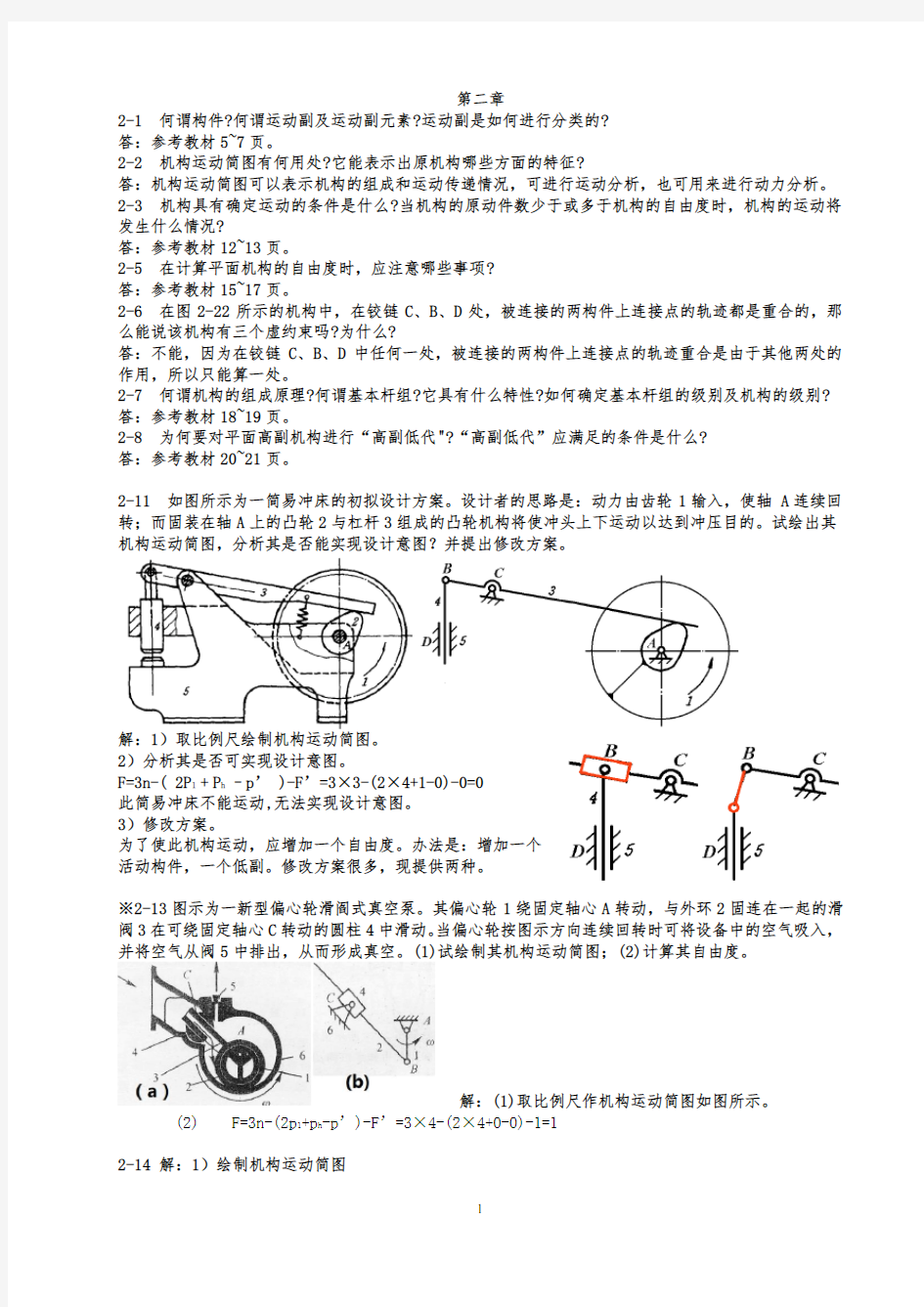 《机械原理》课后习题答案