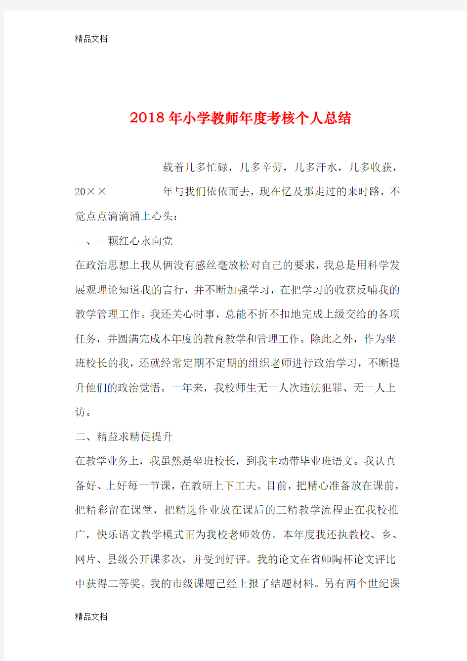 最新2018年小学教师年度考核个人总结