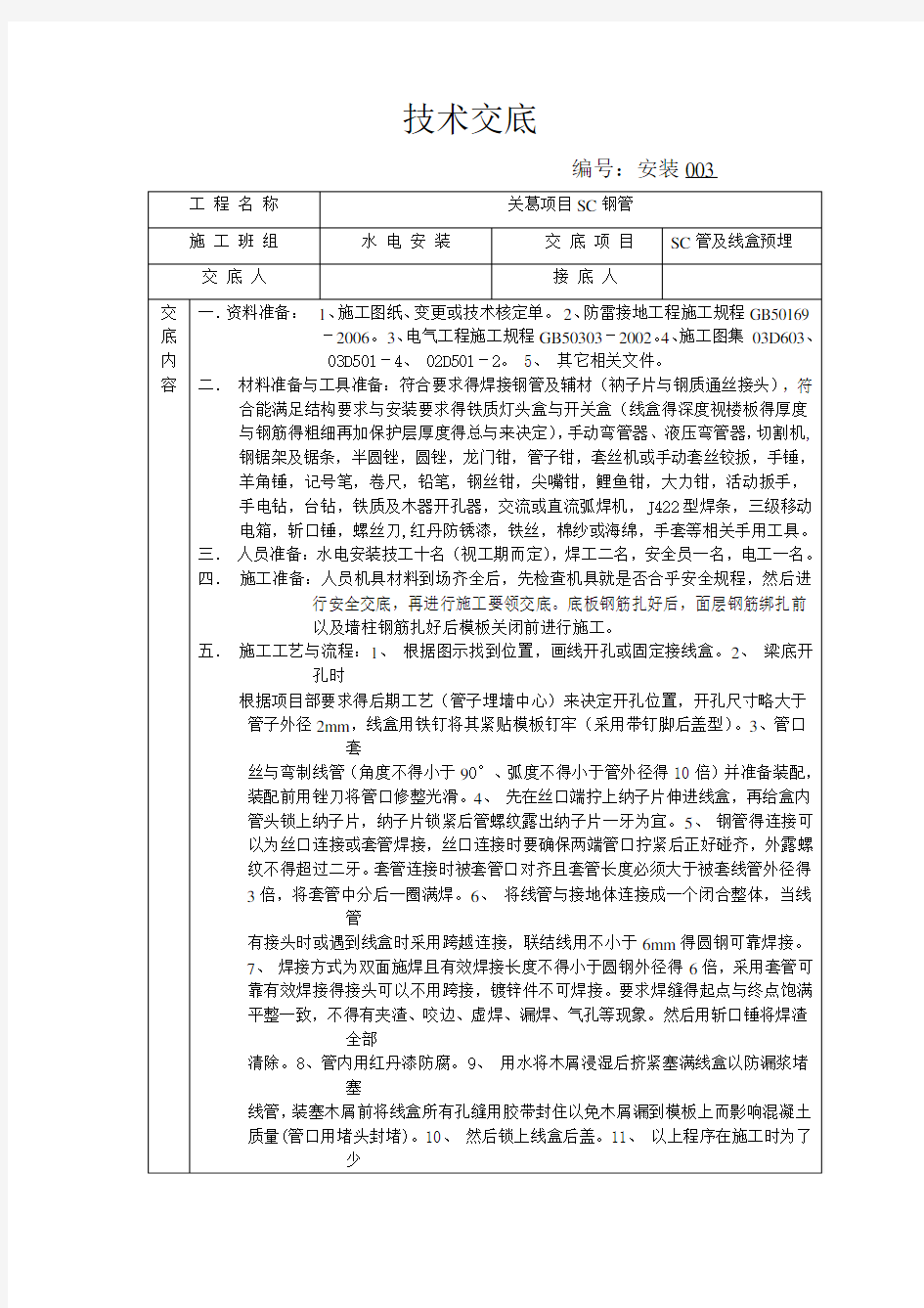 SC管与线盒预埋技术交底